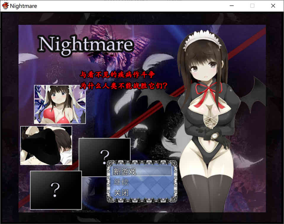 图片[1]-[アリス☆メイド] 恶梦～Nightmare~官方中文版[新作/630M]-1288游戏网