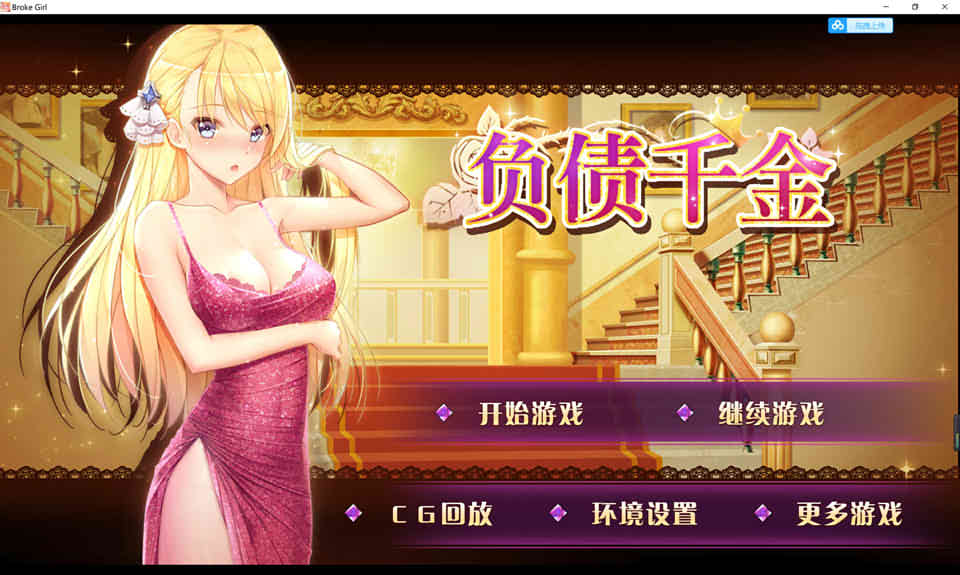 图片[1]-负债千金 Ver1.12 官方中文步兵版[PC+安卓][佳作/1.4G]-1288游戏网
