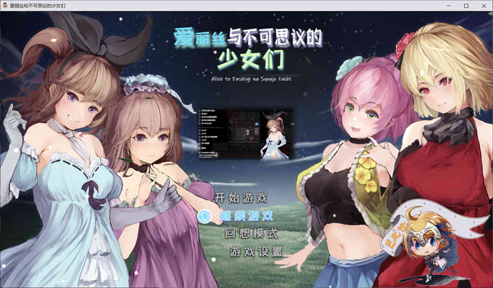 图片[1]-爱丽丝与不可思议的少女们 V1.23 精翻完整汉化版+存档[全CV/1G]-1288游戏网