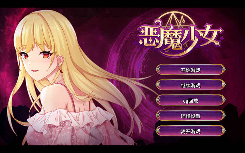 图片[1]-恶魔少女：官方中文步兵修复版+全CG[PC+安卓][全CV/3.5G]-1288游戏网