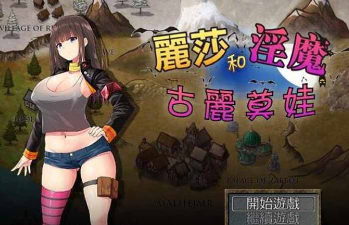 图片[1]-R1582 丽莎和银魔古丽莫娃！精修完整汉化版+全CG档+CG包【超丰富战斗H/850M】-1288游戏网