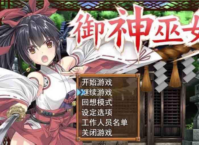 图片[1]-R1583 御神巫女 IF！ V1.3官方中文更新版[PC+安卓]【2.3G】-1288游戏网