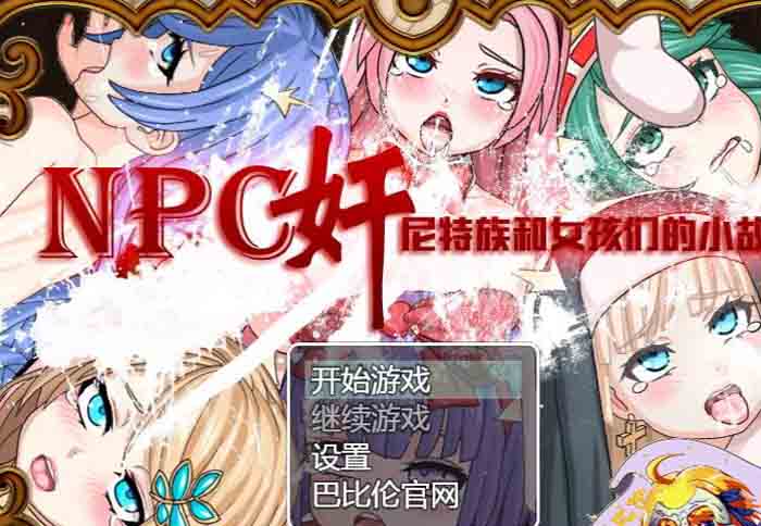 图片[1]-R1584 NPC姦！尼特族和女孩们的小故事 Ver1.6 精修汉化版+全CG【新汉化/450M】-1288游戏网