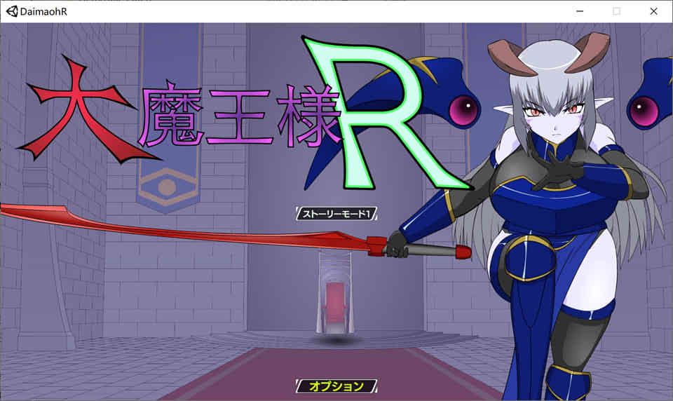 图片[1]-魔王大人R对战人类最强战士 DL正式版+步兵补丁[新作/4G]-1288游戏网