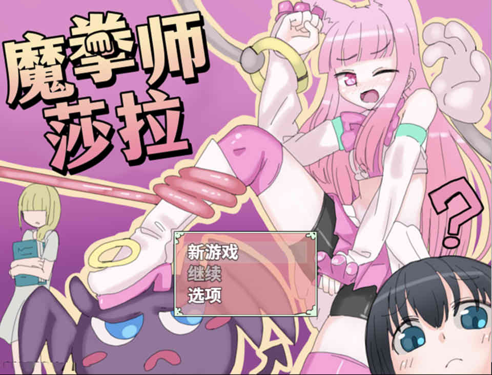 图片[1]-魔拳师莎拉-H的冒险 官方中文版[新作/760M]-1288游戏网