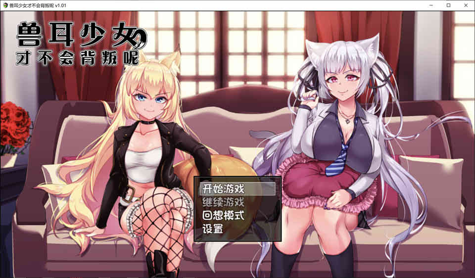 图片[1]-兽耳少女才不会不背叛呢~才怪！ STEAM官方中文步兵版★CV[新作/2.5G]-1288游戏网