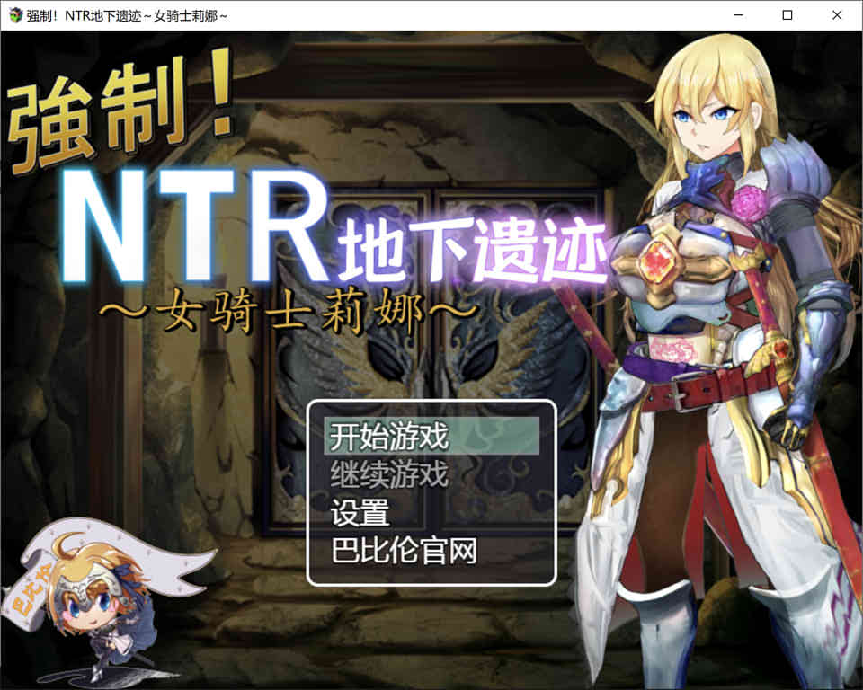 图片[1]-强制NTR地下遗迹：女骑士莉娜 精翻完整汉化版[PC+安卓][NTR/1.9G]-1288游戏网