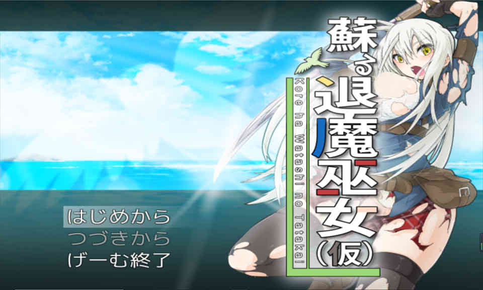 图片[1]-苏醒的退魔巫女~退魔巫女系列 DL正式版★战斗H[新作/830M]-1288游戏网
