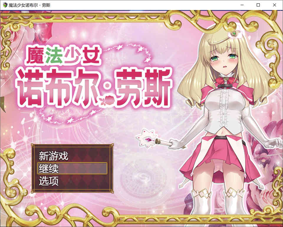 图片[1]-魔法少女-诺布尔·劳斯 官方中文步兵版+全CG存档★战斗H[新作/700M]-1288游戏网