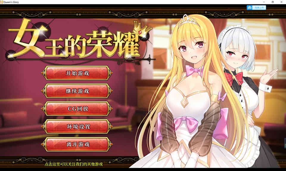图片[1]-女王的荣耀：真！完整官方中文步兵版★全CV[PC+安卓/2G]-1288游戏网