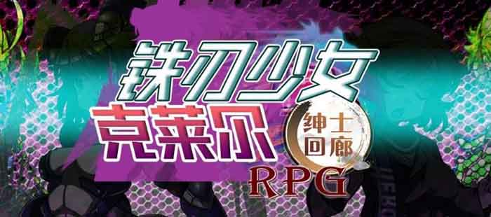 图片[1]-R1598 铁刃少女·克莱尔RPG 云翻作弊版 [NTR/重抠]【500M】-1288游戏网