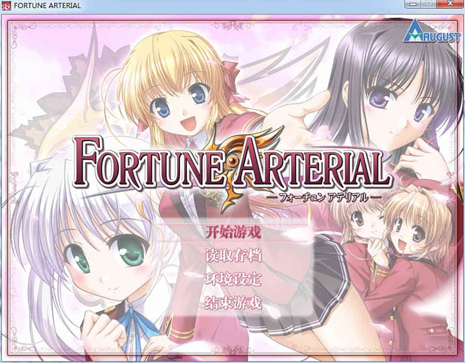 图片[1]-命运脉动（FORTUNE ARTERIAL，赤之约束）汉化硬盘版[3.6G]-1288游戏网