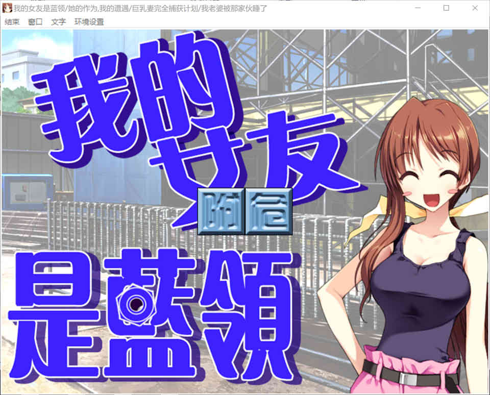 图片[1]-我的女友是蓝领　(民工女友) 汉化硬盘版[1.7G]-1288游戏网
