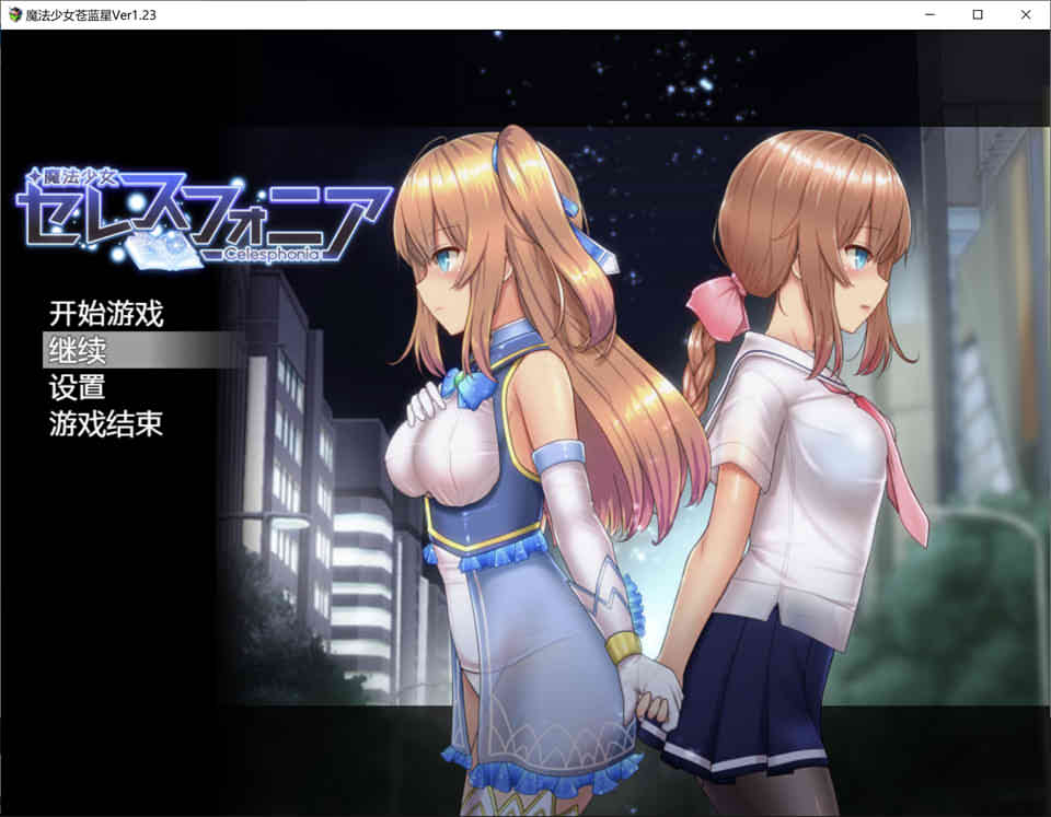 图片[1]-魔法少女苍蓝星 Ver1.23 GORPG精翻汉化版+全存档[新汉化/3G]-1288游戏网