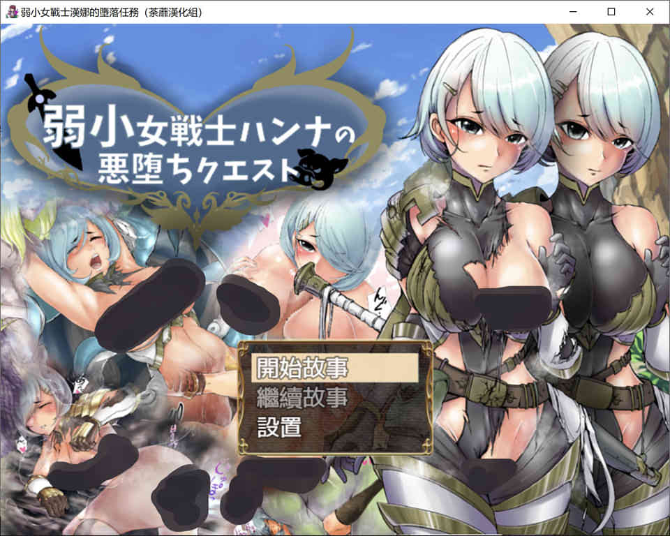 图片[1]-弱鸡女战士汉娜的堕落任务 精翻完整汉化版★NTR佳作[PC+安卓][1G]-1288游戏网