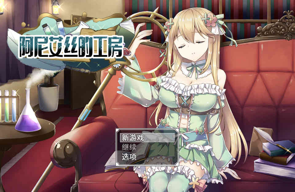 图片[1]-阿尼艾丝的工房 Ver2.0 官方中文版★战斗H[新作/920M]-1288游戏网