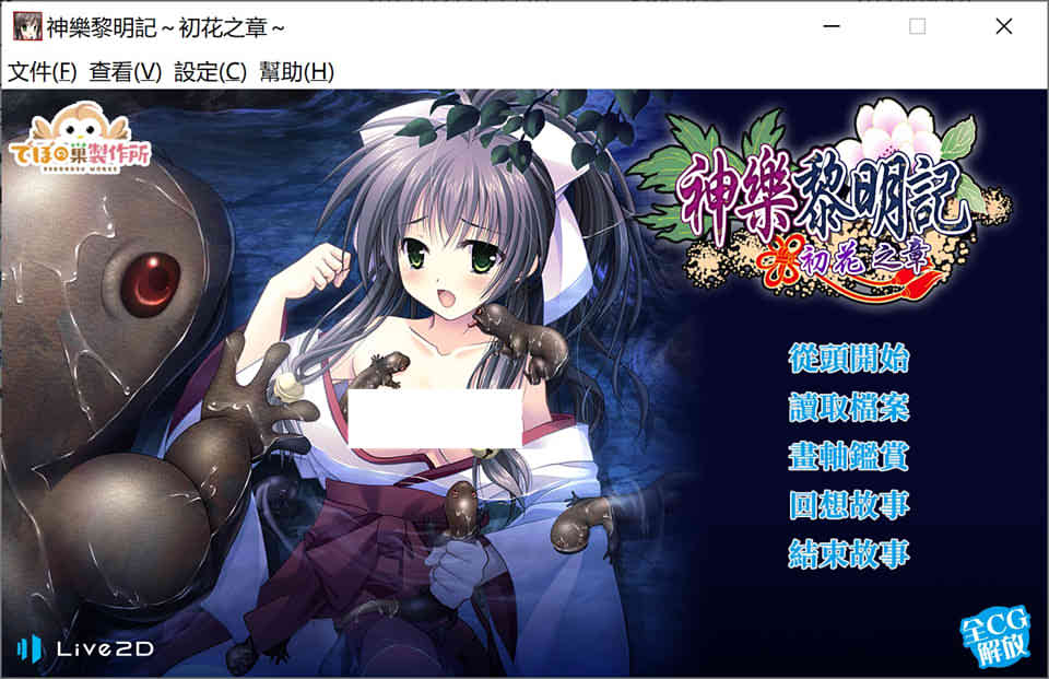 图片[1]-神乐黎明记~初花之章~官方中文版Live2D[新作/950M]-1288游戏网