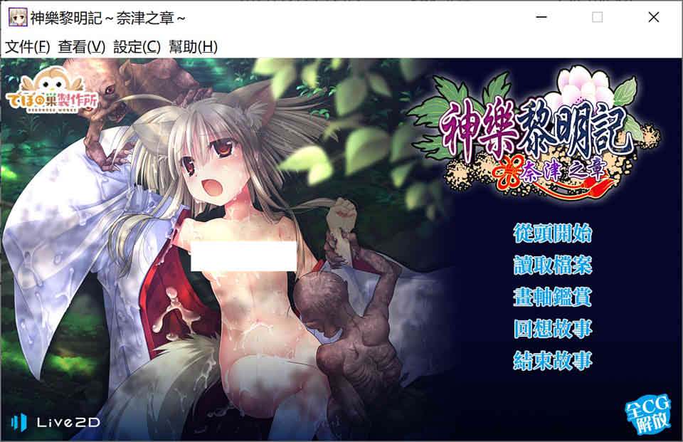 图片[1]-神乐黎明记~奈津之章~官方中文版Live2D[新作/1G]-1288游戏网