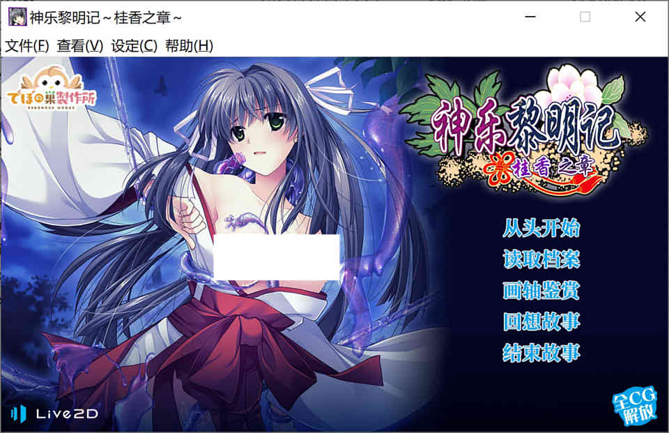 图片[1]-神乐黎明记~桂香之章~官方中文版Live2D[新作/950M]-1288游戏网