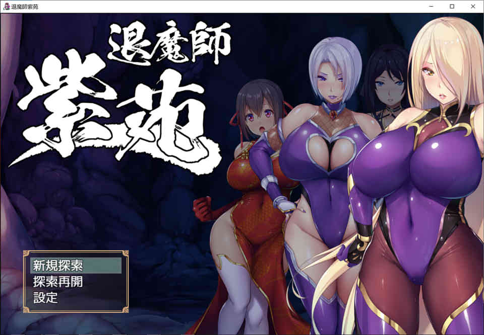 图片[1]-退魔師：紫苑 云汉化正式版★战斗H[极品画风/全CV][新作/2.2G]-1288游戏网