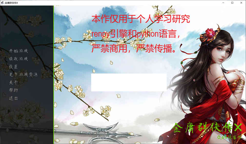 图片[1]-金庸群侠传X：Renpy重制中文版V0.65赞助版[12月大更新/5G]-1288游戏网