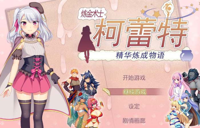 图片[1]-R1617 炼【精】术士柯蕾特：精华榨取物语 V2官方修复版+存档+CG【4G】-1288游戏网