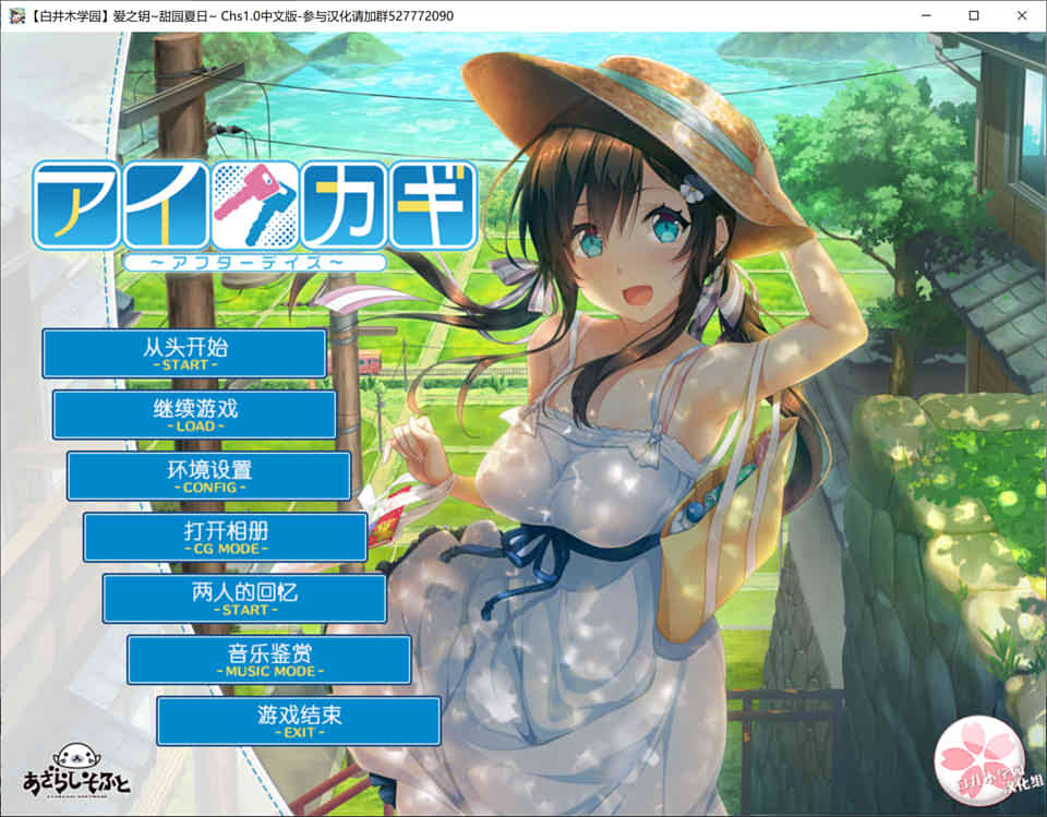 图片[1]-爱之钥~甜园夏日~V1.01 汉化硬盘版[佳作/1.5G]-1288游戏网