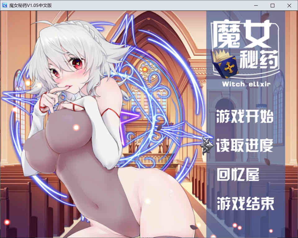 图片[1]-魔女秘药 Ver1.05 官方中文步兵正式版★嗨丝[新作/1G]-1288游戏网