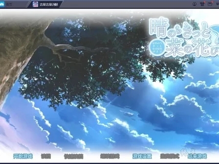 图片[1]-R1642 【吉里吉里】【汉化】晴霁之后定是菜花盛开的好天气-1288游戏网
