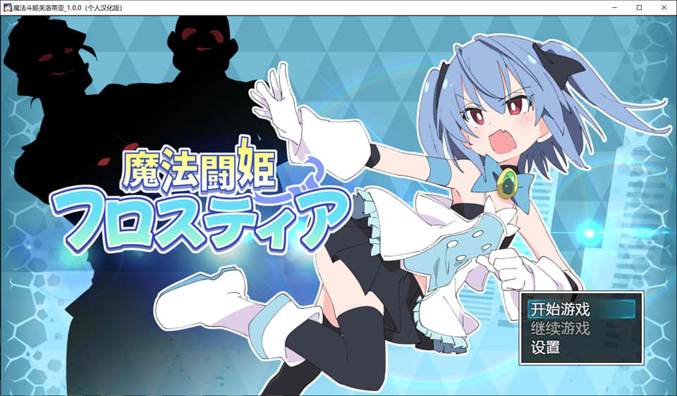 图片[1]-魔法斗姬芙洛蒂亚 Ver1.00 个人精翻汉化版★战斗H[新汉化/700M]-1288游戏网