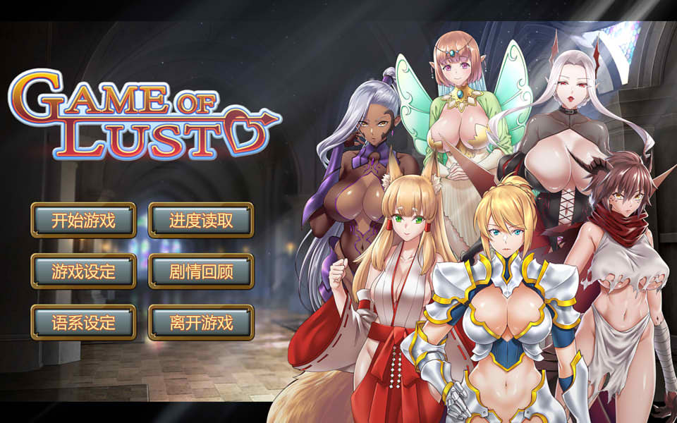 图片[1]-欲望游戏 Game of lust [Final] STEAM官方中文版[新作/1.2G]-1288游戏网