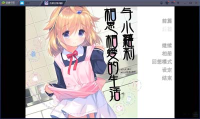 图片[1]-R1655 【吉里吉里】【汉化】与小萝莉相思相爱的生活-1288游戏网