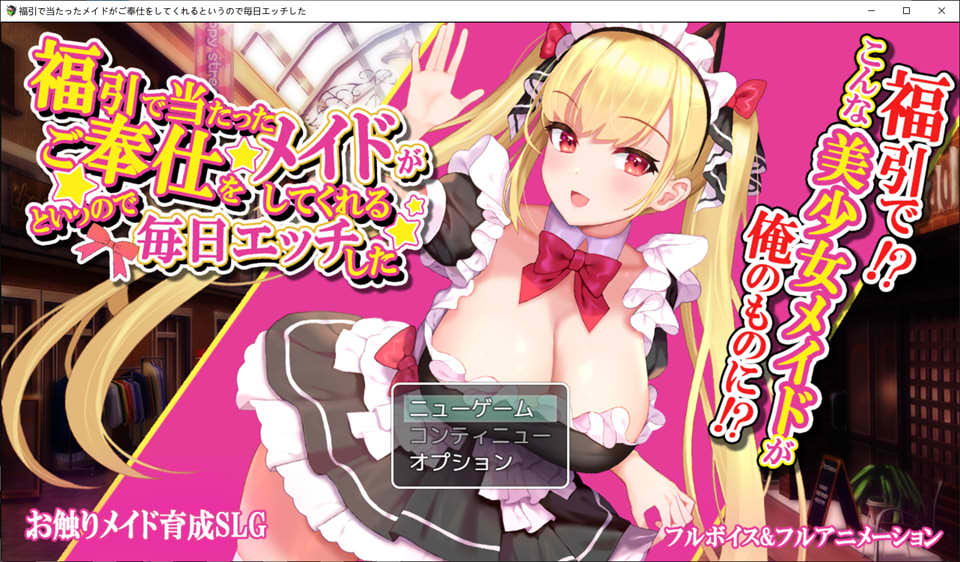 图片[1]-超市购物抽奖：抽到女仆带回家？DL正式版★CV[1月新作/550M]-1288游戏网
