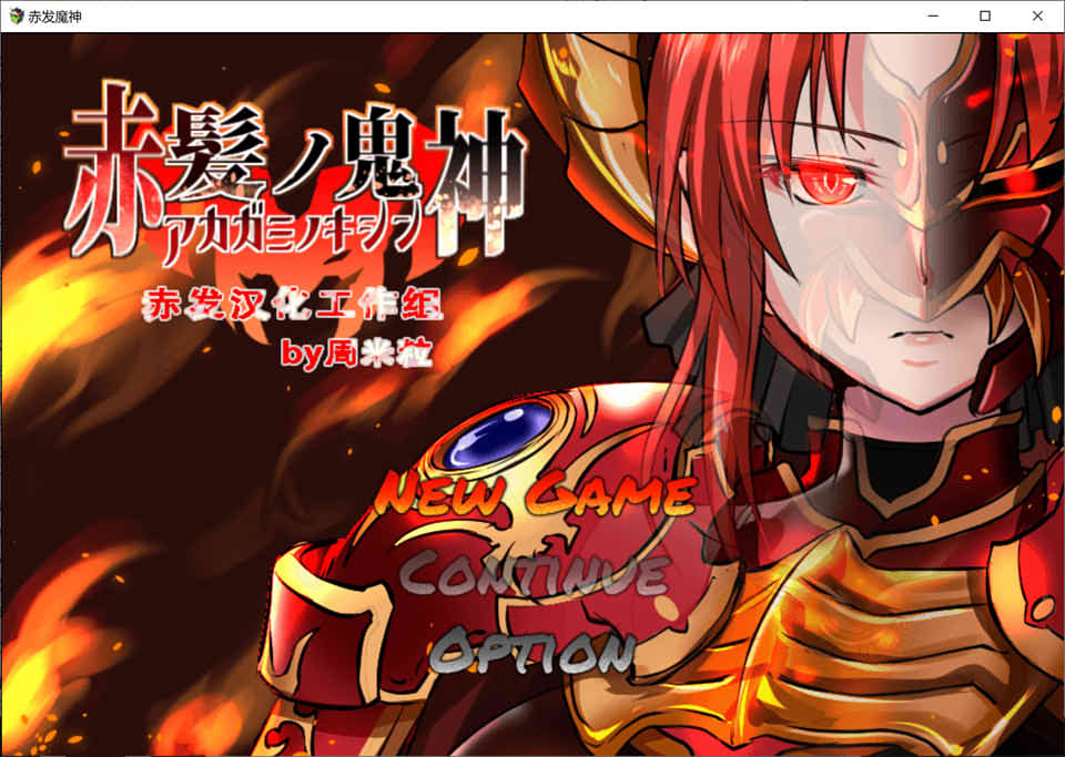 图片[1]-赤发魔神-艾格妮丝 V1.00 完结精翻汉化版[PC+安卓][新汉化/2G]-1288游戏网