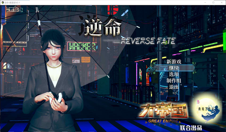 图片[1]-逆命REVERSE FATE V2.10 中文步兵版★全CV[国语CV][PC+安卓][更新/7G]-1288游戏网