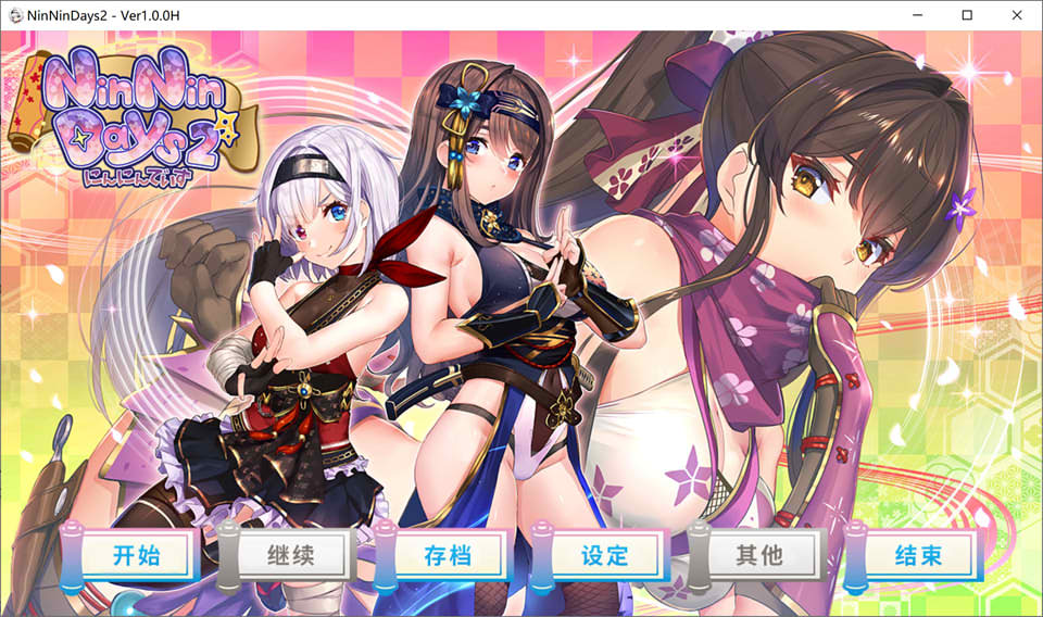 图片[1]-女忍者同居生活2：NinNinDays2 官方中文版+全存档(新增)[1月新作/2G]-1288游戏网