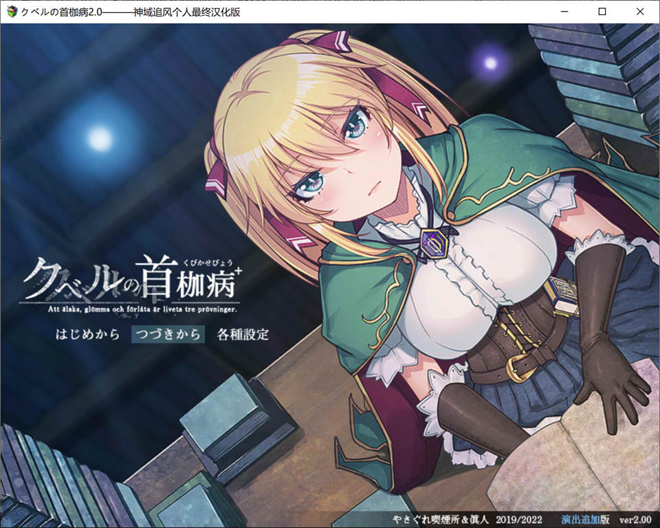 图片[1]-库贝尔的枷锁 Ver2.0+DLC 精翻汉化版+全CG存档★全CV[新汉化/2G]-1288游戏网