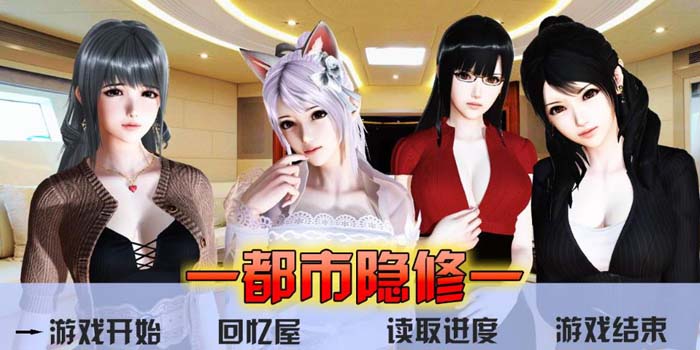 图片[1]-R1680 [萌妹子爱牛头人工作室]都市隐修 V0.55 官方中文步兵版【2G】-1288游戏网
