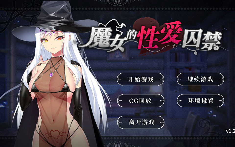 图片[1]-魔女的爱之囚禁 V1.26 STEAM官方中文步兵版+CG★CV[1月新作/500M]-1288游戏网