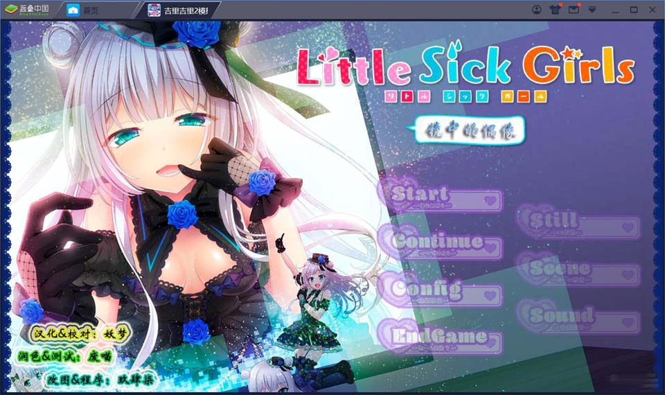 图片[1]-【吉里吉里】【汉化】Little Sick Girls ～镜中的偶像～-1288游戏网