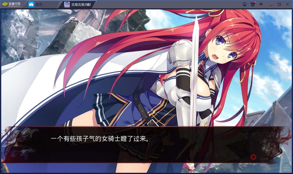 图片[2]-R1698 【吉里吉里】【汉化】龙骑士Bloody&Saga-1288游戏网