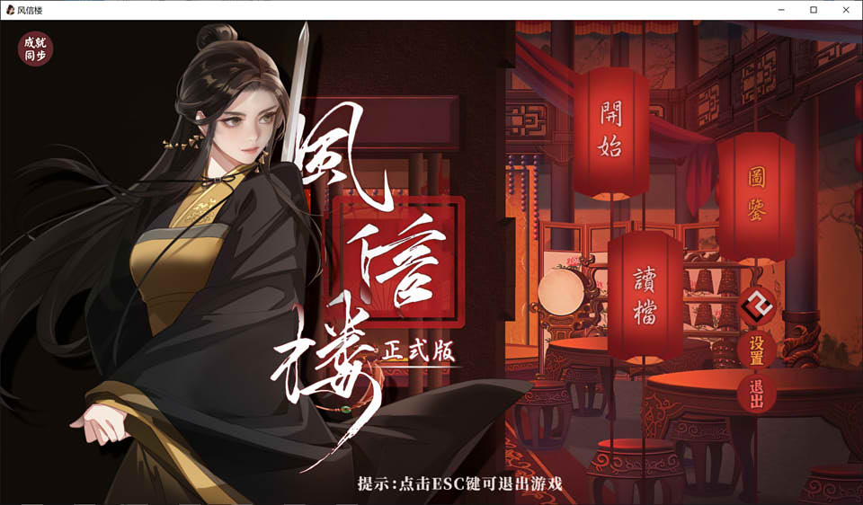 图片[1]-风信楼：Build.7529248 官方中文完结版★侠士线福利[新作/2G]-1288游戏网