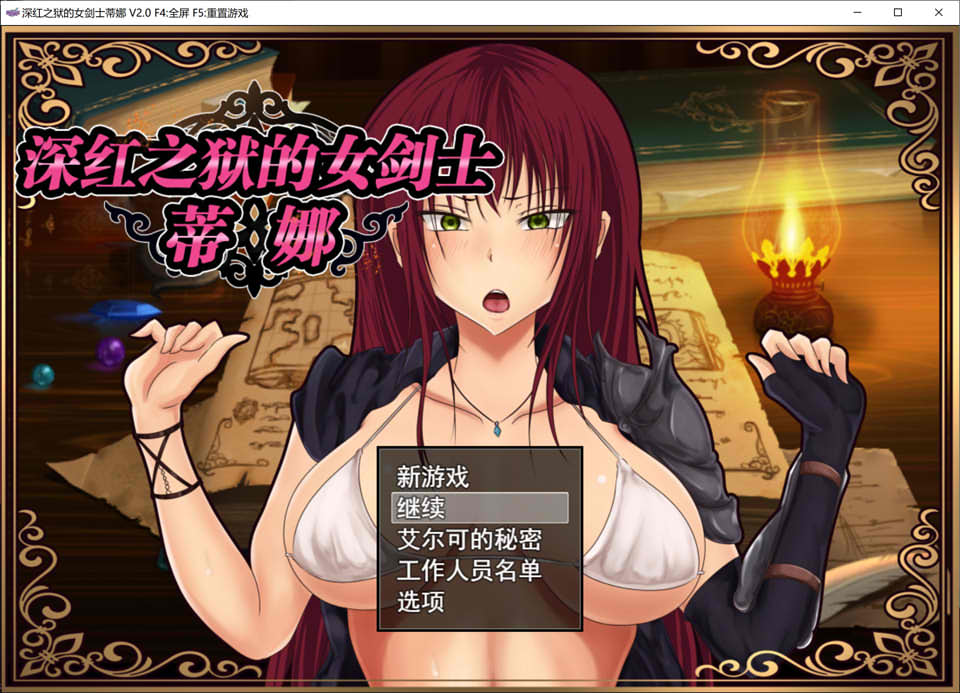 图片[1]-深红之狱的女剑士蒂娜 V2.0 官方中文步兵版+全CG存档[双女主/1.4G]-1288游戏网
