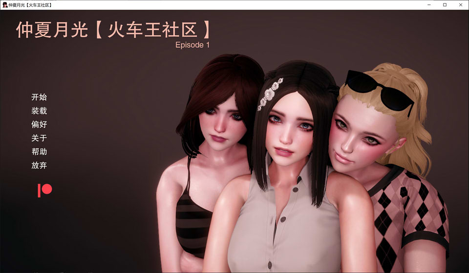 图片[1]-仲夏月光 Ep.1 R.1 精翻汉化版[PC+安卓][新作/2G]-1288游戏网