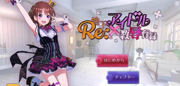 图片[1]-R1716 RE：地下偶像调教记录！DL正式版+动画版【新作/全CV】【2G】-1288游戏网