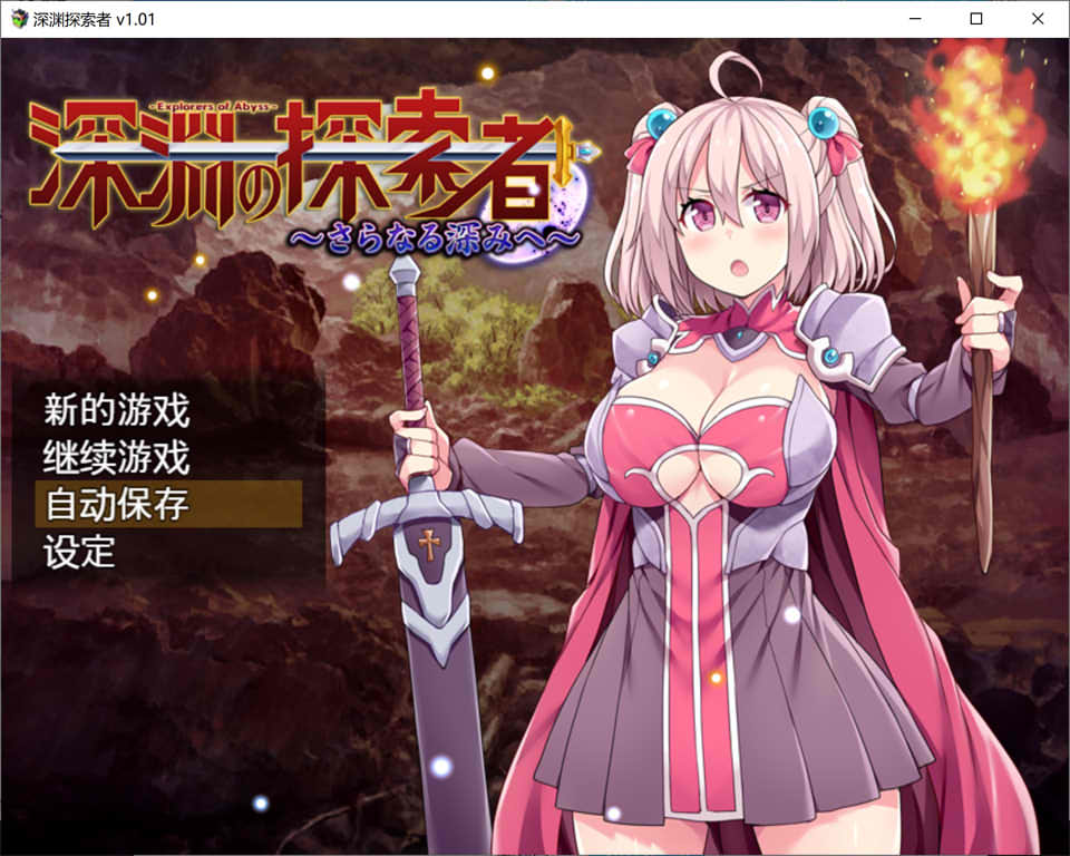 图片[1]-深渊探索者：向着更深处的黑暗 V1.01 官方中文步兵版★CV[PC+安卓][2.4G]-1288游戏网