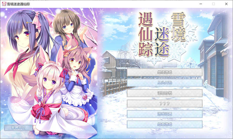 图片[1]-雪境迷途遇仙踪 Madokino 官方中文版★全CV[新作/5G]-1288游戏网