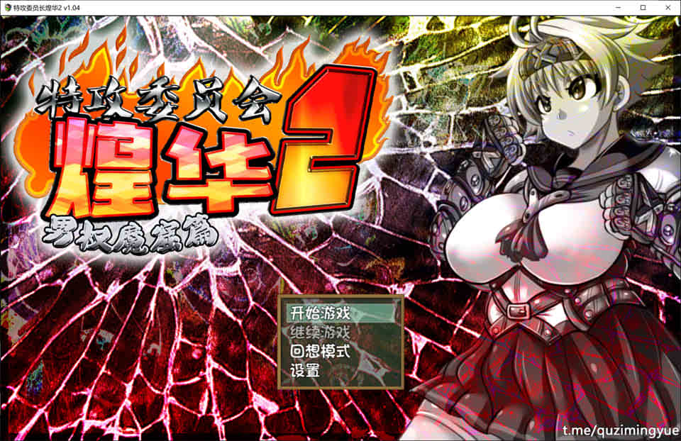 图片[1]-特攻委员会：煌华2 STEAM官方中文步兵版★战斗H[2月新作/600M]-1288游戏网