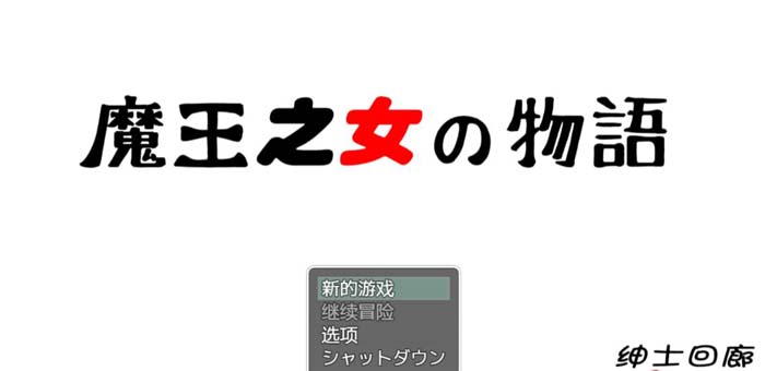 图片[1]-R1721 魔王之女の物语！完整汉化作弊版【新汉化/1.7G】-1288游戏网