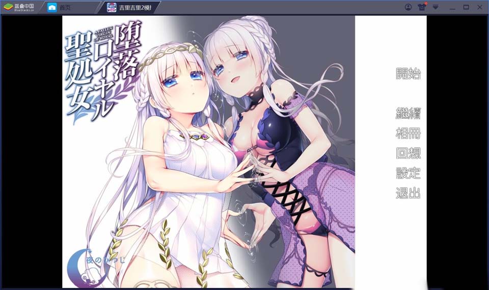图片[1]-R1725 【吉里吉里】【汉化】堕落皇家圣处女-1288游戏网